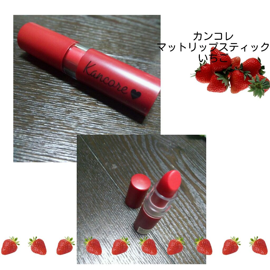 カンコレ マットリップスティック/DAISO/口紅を使ったクチコミ（2枚目）