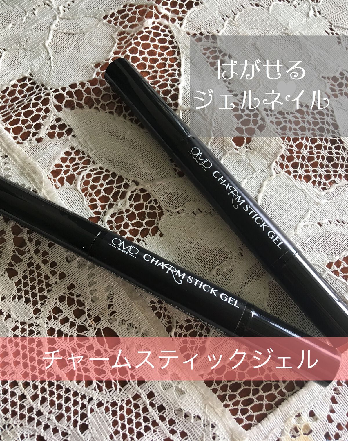 チャームスティックジェル/OMD/オールインワンネイルを使ったクチコミ（2枚目）