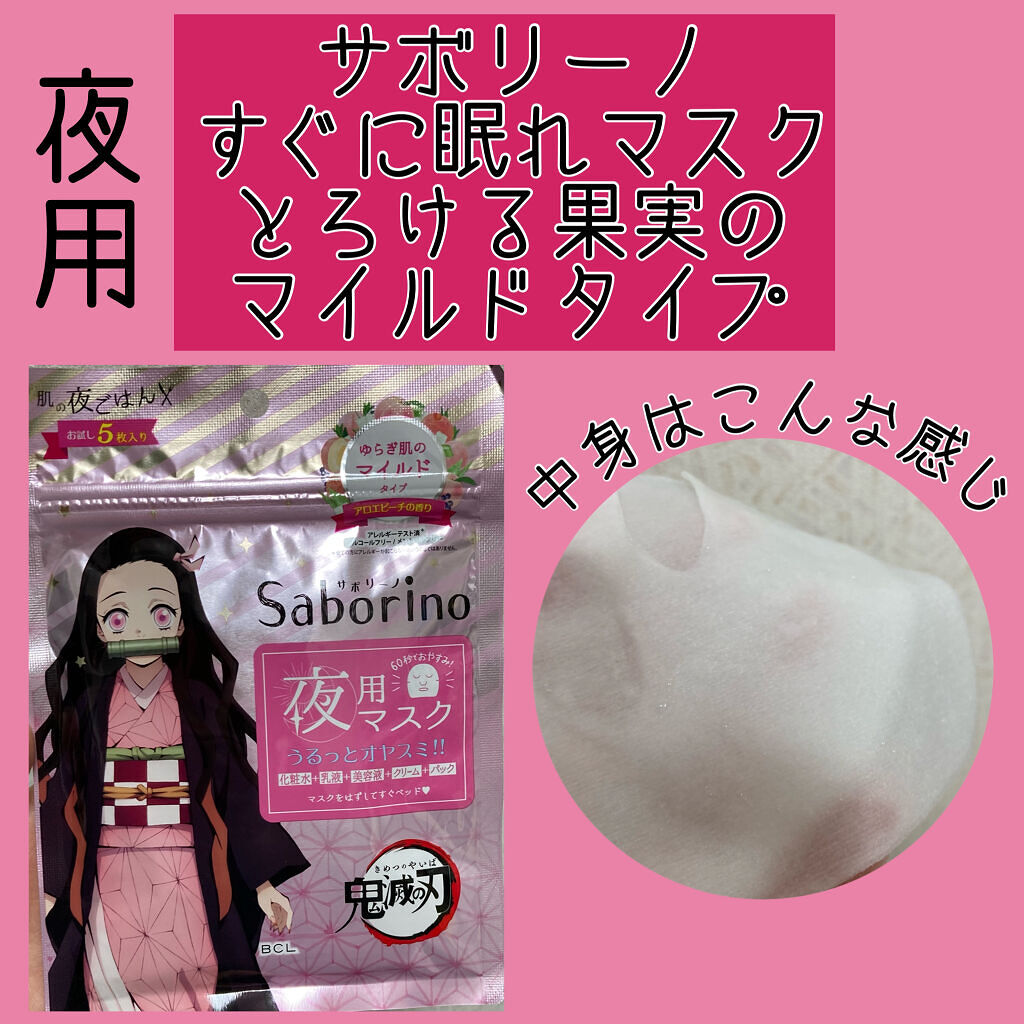 すぐに眠れマスク とろける果実のマイルドタイプ 5枚入/サボリーノ/シートマスク・パックを使ったクチコミ（1枚目）