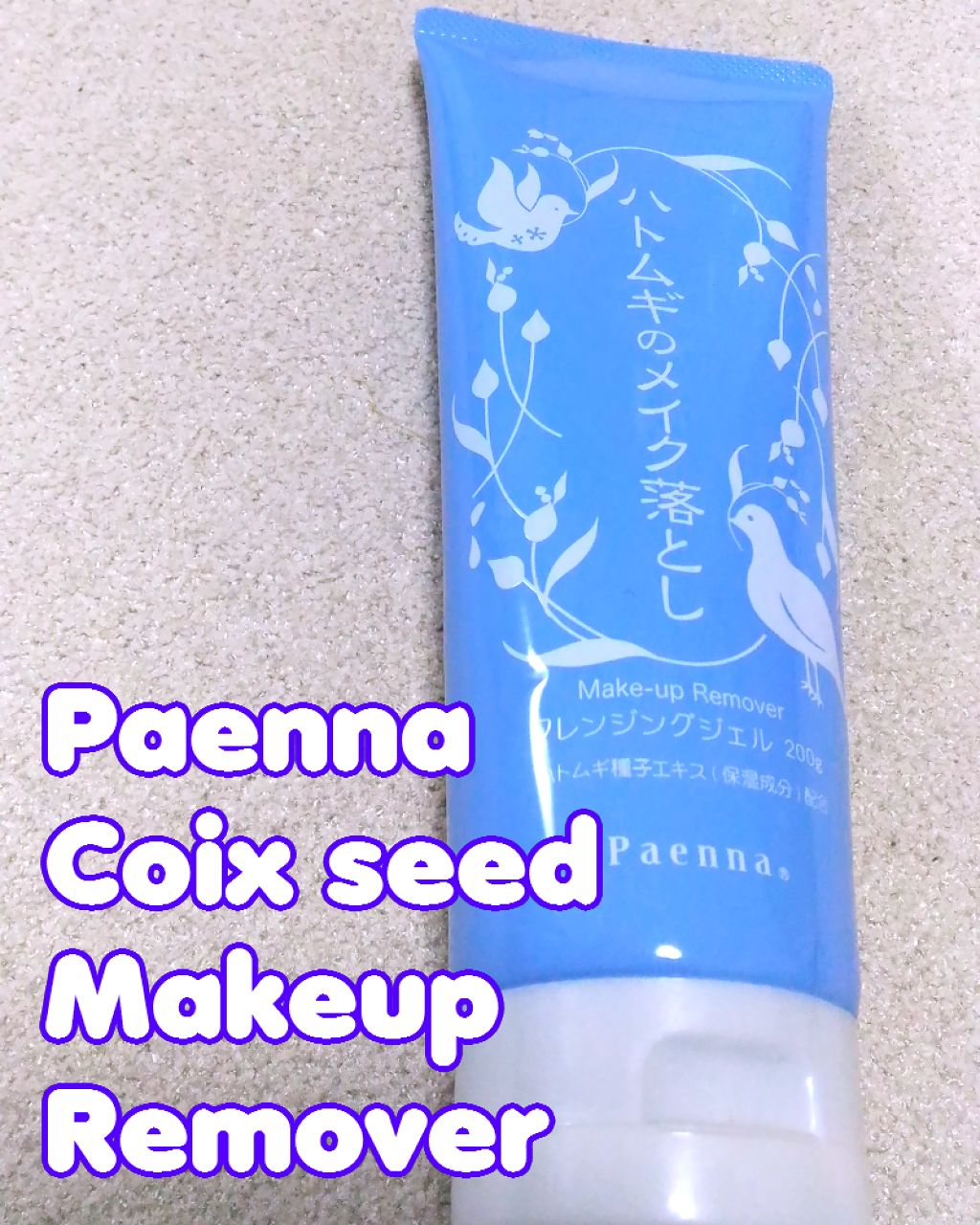 ハトムギのメイク落とし/パエンナ/クレンジングジェルを使ったクチコミ(1枚目)