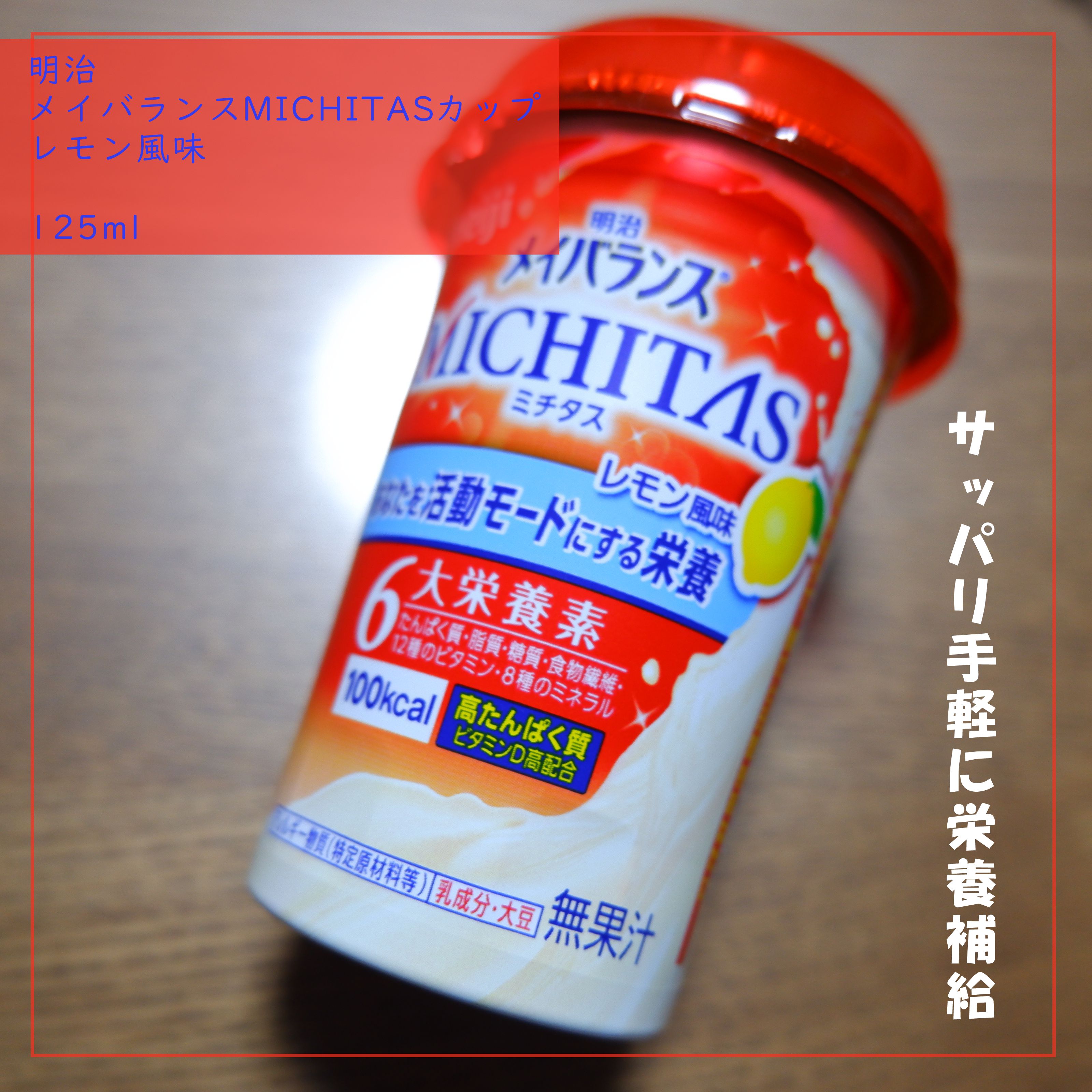 メイバランス　ミチタス/明治/ドリンクを使ったクチコミ（1枚目）