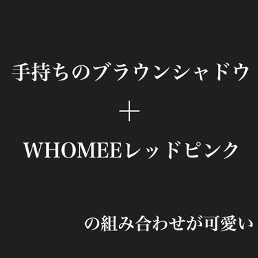 *最近お気に入りのアイメイク*

3枚目色味が分かりにくくてすみません🙇🏻‍♂️

◯WHOMEE アイシャドウパレット　レッドピンク
このアイシャドウは色味が可愛くて買ったんですけど、そのままだと派手