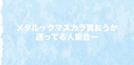 メタルックマスカラ/キャンメイク/マスカラを使ったクチコミ(1枚目)