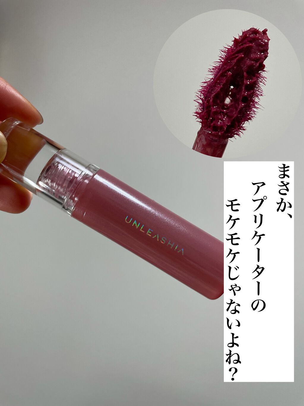 ノンスティッキーダズルティント/unleashia/リップティントを使ったクチコミ(3枚目)