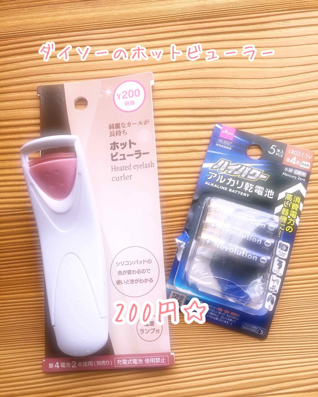 電動ホットビューラー/DAISO/ホットビューラーを使ったクチコミ（1枚目）