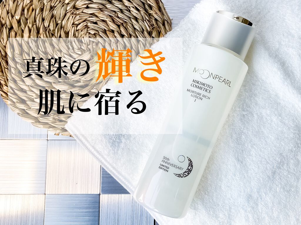 ムーンパール モイスチャーリッチローションI/ミキモト コスメティックス/化粧水を使ったクチコミ（1枚目）