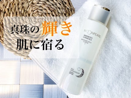 ムーンパール モイスチャーリッチローションI/ミキモト コスメティックス/化粧水を使ったクチコミ(1枚目)