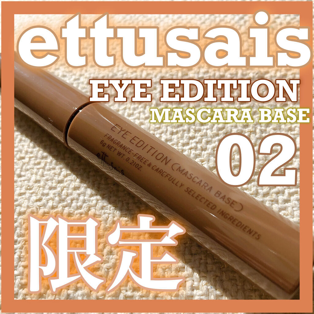 エテュセ アイエディション（マスカラベース）リッチスタイル/ヘルシースタイル/ettusais/マスカラ下地を使ったクチコミ（1枚目）