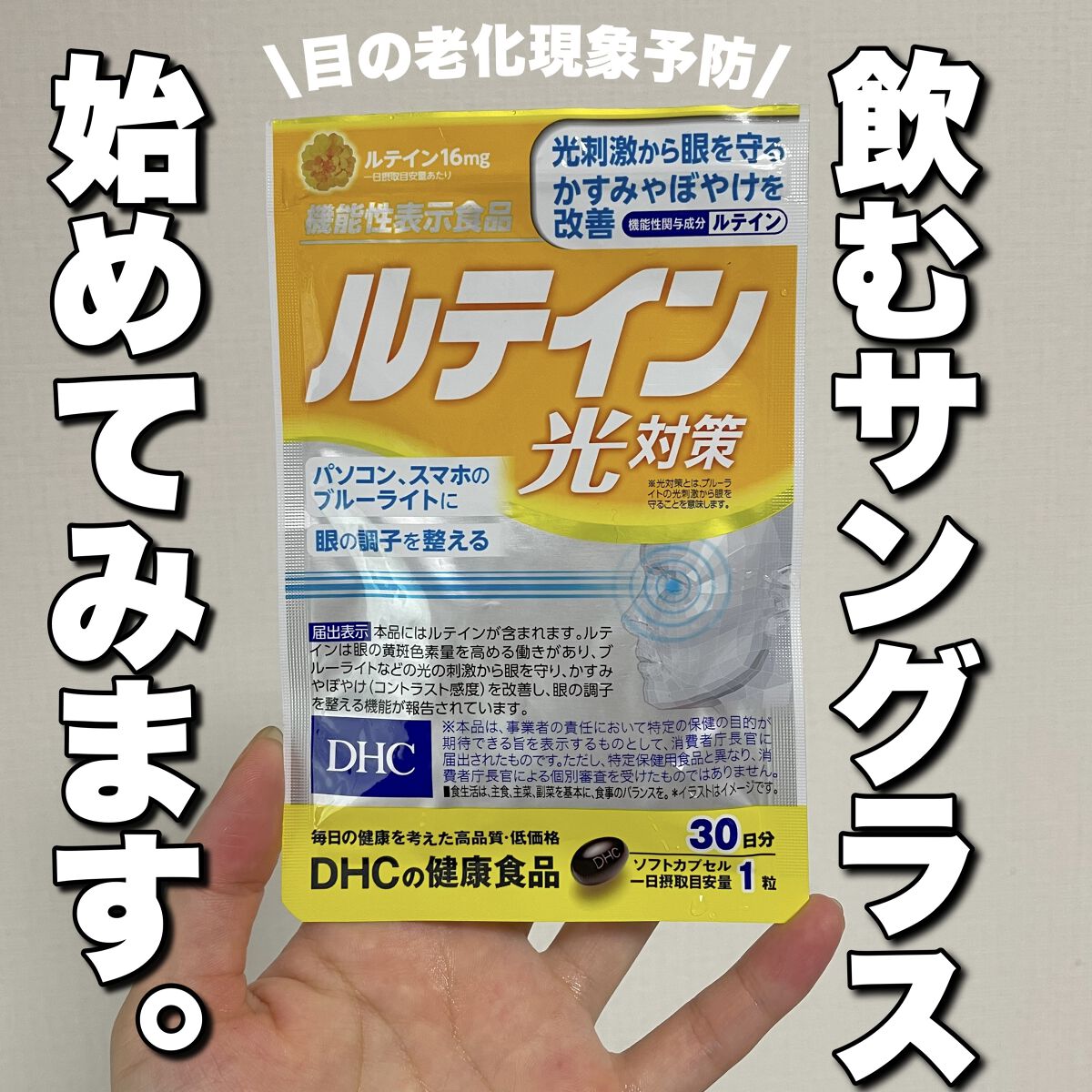 DHC DHC ルテイン光対策のクチコミ「飲むサングラス始めてみます😍💓

DHC
ルテイン 光対策

1日一粒❤️30日分✨

最近の.....」（1枚目）