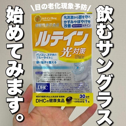 DHC ルテイン光対策/DHC/健康サプリメントを使ったクチコミ(1枚目)