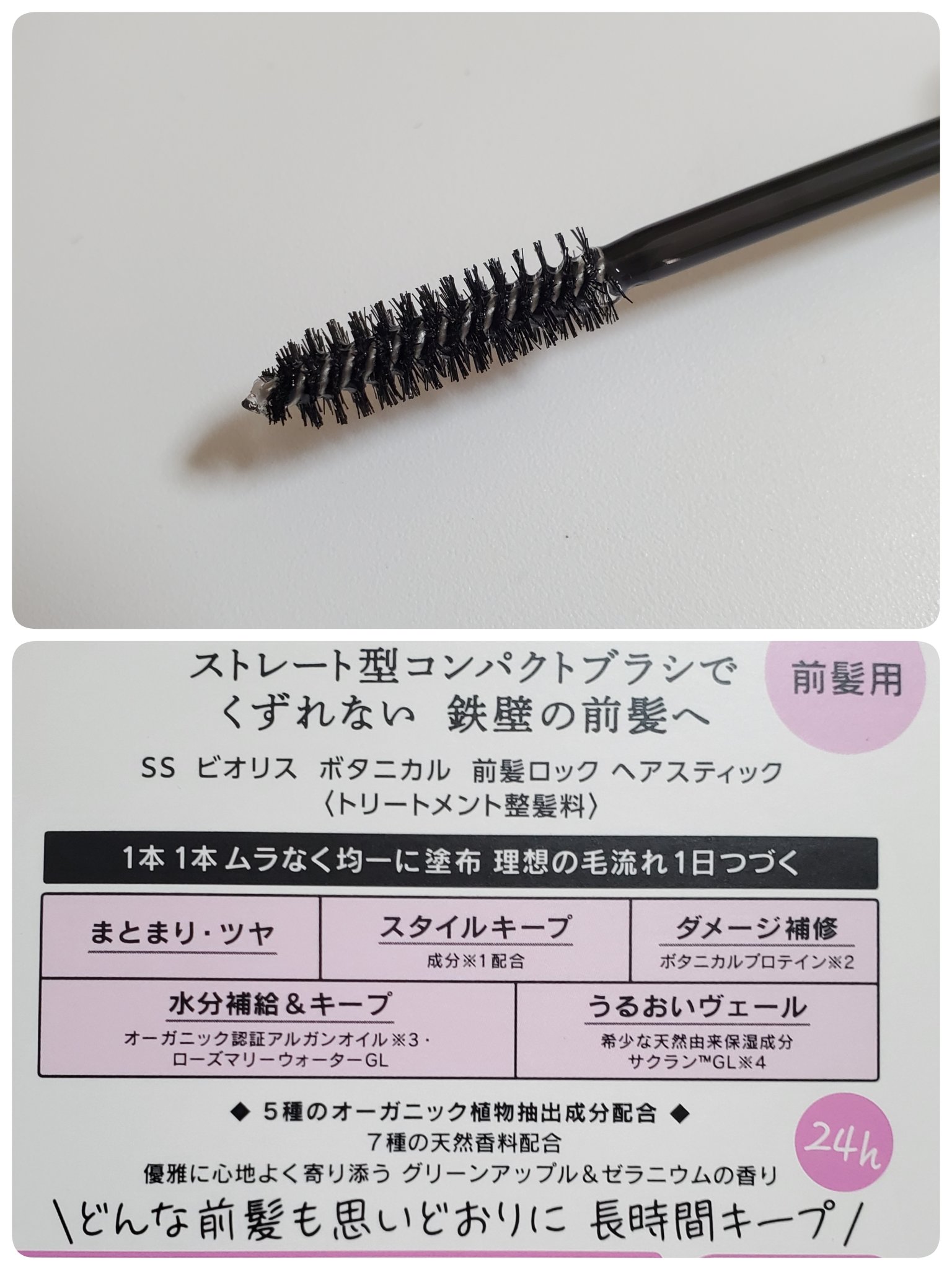 ボタニカル 前髪ロック ヘアスティック/SSビオリス/ヘアジェルを使ったクチコミ（2枚目）