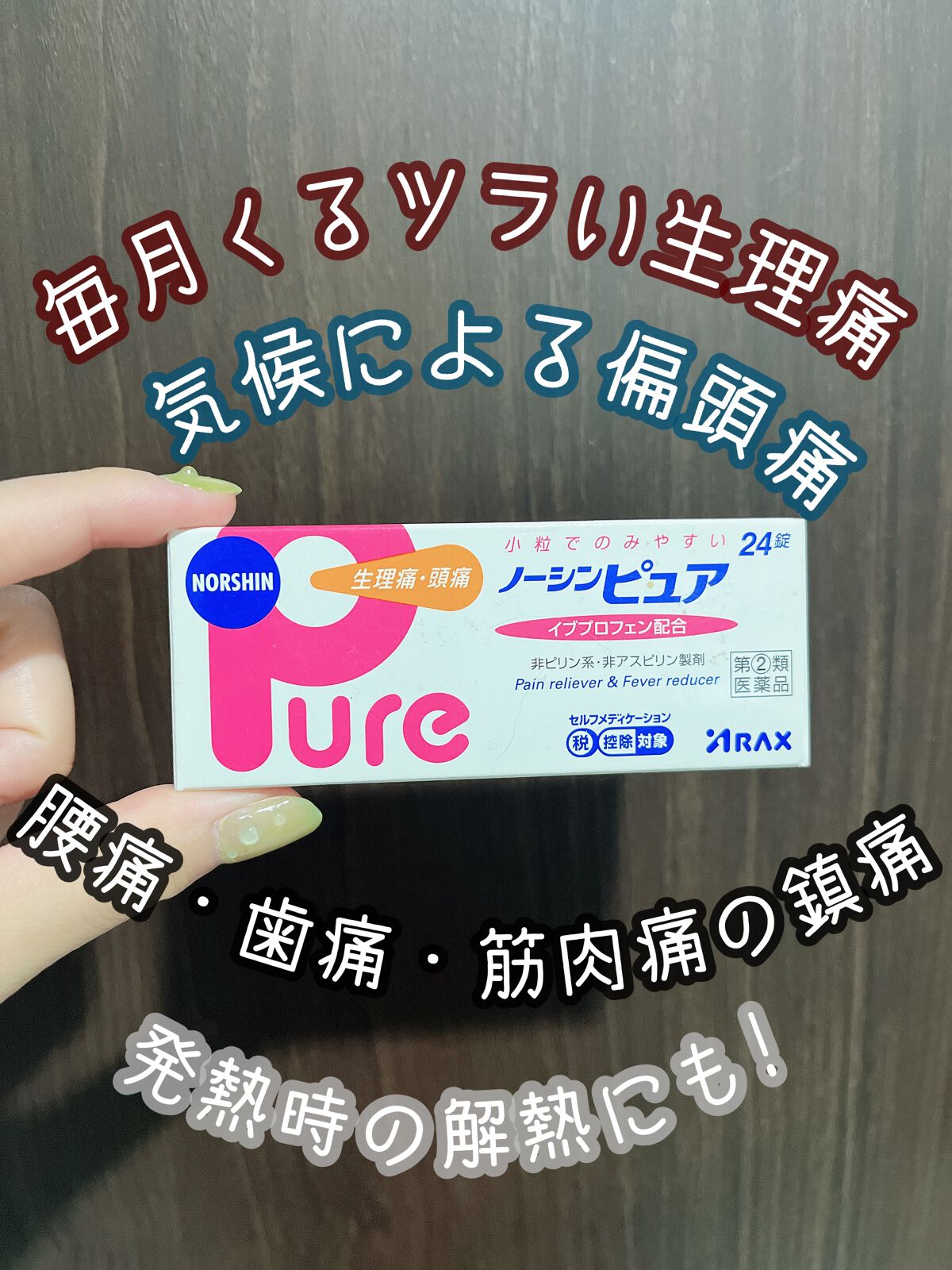 試してみた ノーシンピュア 医薬品 アラクス Lips