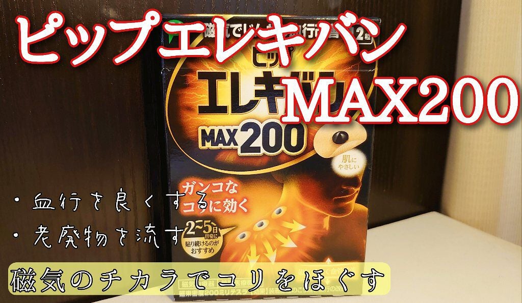 ピップエレキバンMAX200/ピップ/ネック・デコルテケアを使ったクチコミ(1枚目)