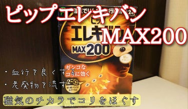 ピップエレキバンMAX200/ピップ/ネック・デコルテケアを使ったクチコミ（1枚目）