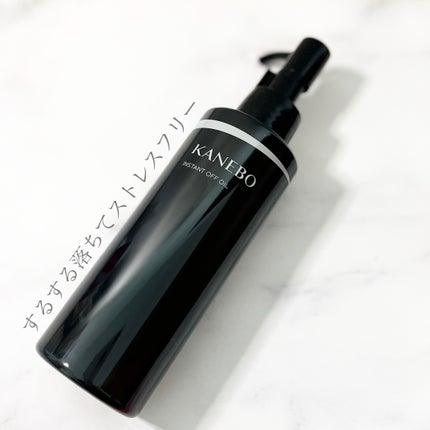 インスタント オフ オイル/KANEBO/オイルクレンジングを使ったクチコミ(1枚目)