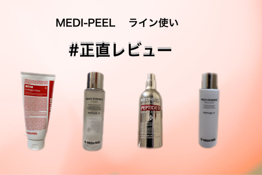 PEPTIDE 9 VOLUME ESSENCE ﻿/MEDIPEEL/美容液を使ったクチコミ（1枚目）