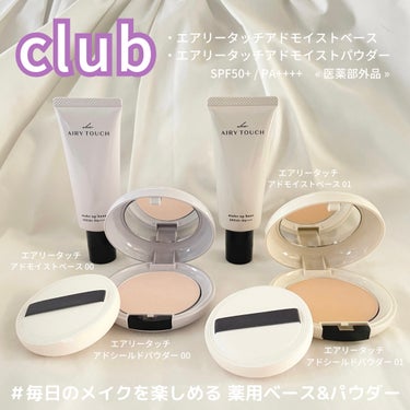 ────────────

・クラブ エアリータッチ 
アドモイストベース 00/01
SPF50+ / PA++++
各1,650円（税込）医薬部外品

・クラブ エアリータッチ 
アドシールドパウダ