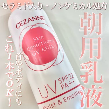 

800円で買えるノンケミカルセラミド配合の朝用乳液


CEZANNE
朝用スキンコンディショナー UVミルク
SPF22 PA++ 80ml ¥825


メイクする日もしない日も◎
これ1本で保