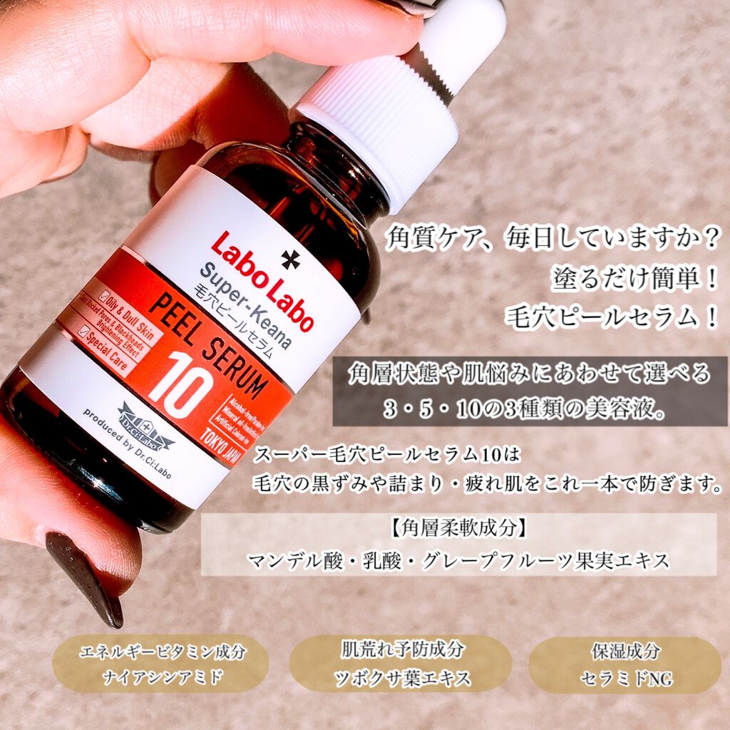 Labo Labo スーパー毛穴ピールセラム10/ドクターシーラボⓇ/美容液を使ったクチコミ（2枚目）