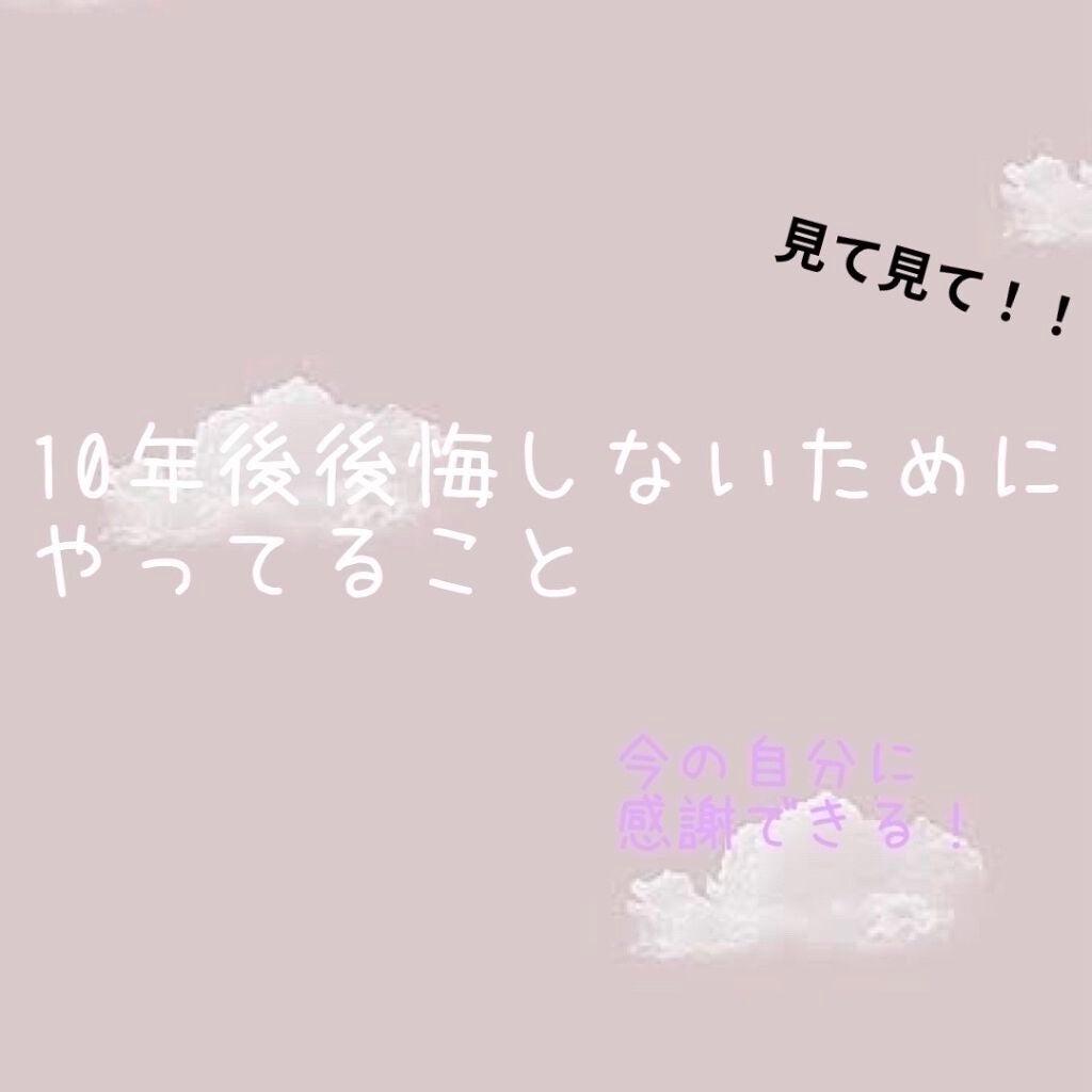 み ち。 on LIPS 「〜私が10年〜20年後に後悔しないためにやっていること〜🌷日焼..」(1枚目)
