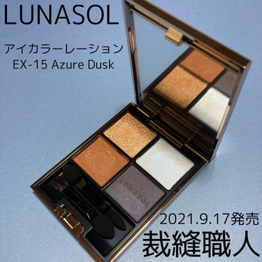 アイカラーレーション EX15 Azure Dusk（限定発売）/LUNASOL/パウダーアイシャドウを使ったクチコミ（1枚目）