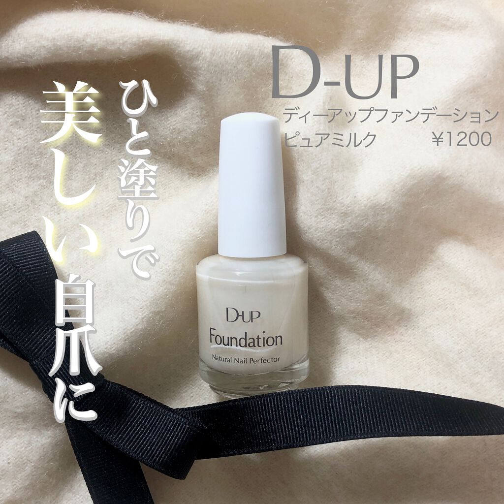 ディーアップファンデーション/D-UP/ネイルベースコートを使ったクチコミ(1枚目)