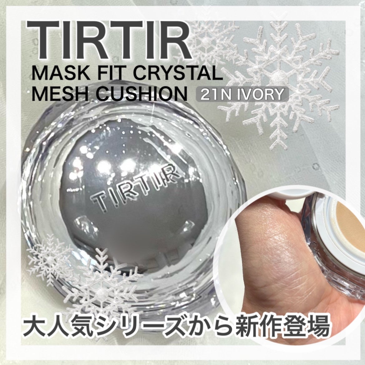 マスクフィット クリスタルメッシュクッション/TIRTIR(ティルティル)/クッションファンデーションを使ったクチコミ(1枚目)
