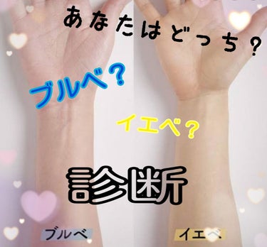 こんばんわァァ
今日投稿遅れたー
✄－－－－－－ｷﾘﾄﾘ－－－－－－✄
今回は、前にSNSで流行ってたイエベ・ブルベについて、少し話したいと思います！

この世の中って、ブルベとイエベどっちが多いんでし