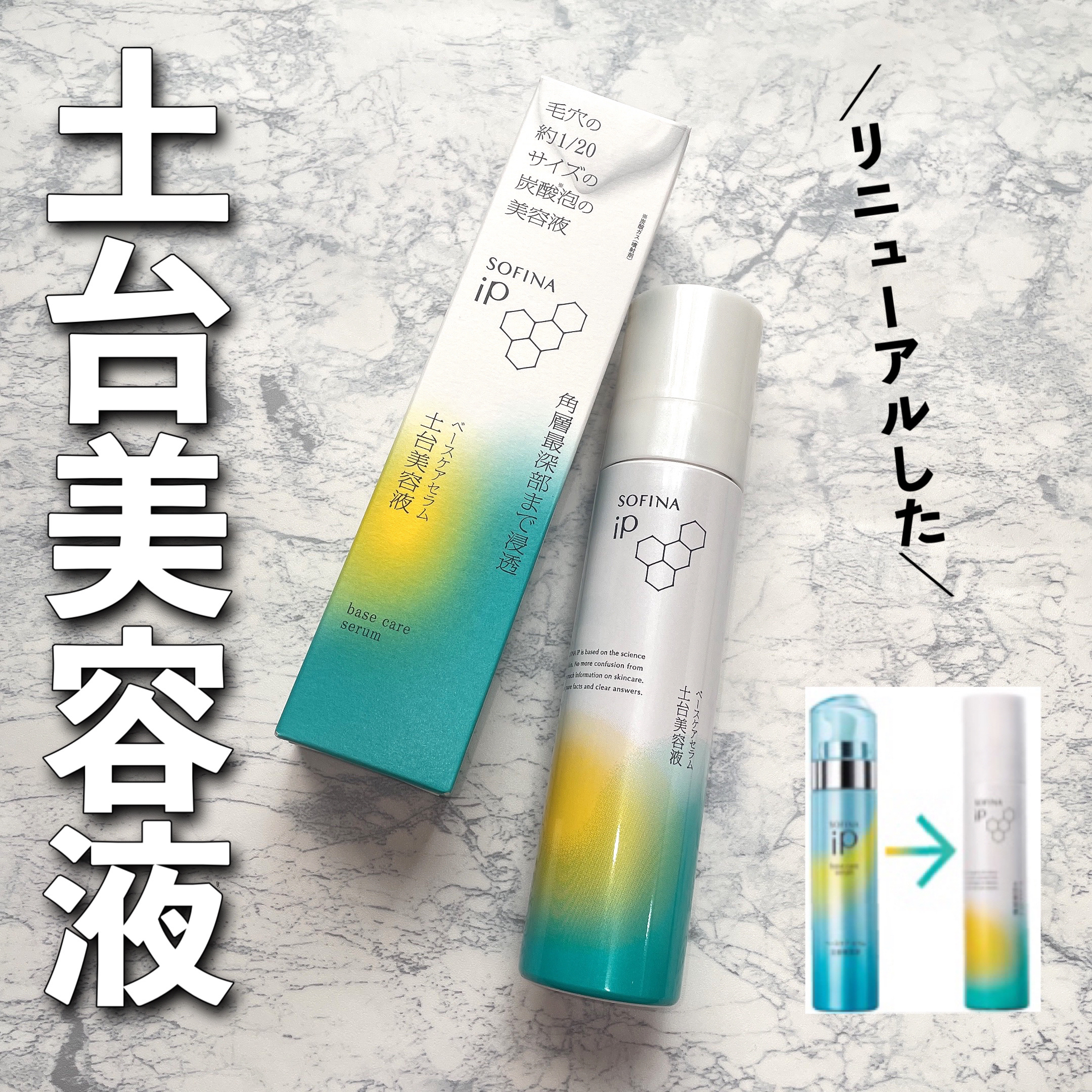 ソフィーナ iP ベースケア セラム＜土台美容液＞/SOFINA iP/美容液を使ったクチコミ（1枚目）