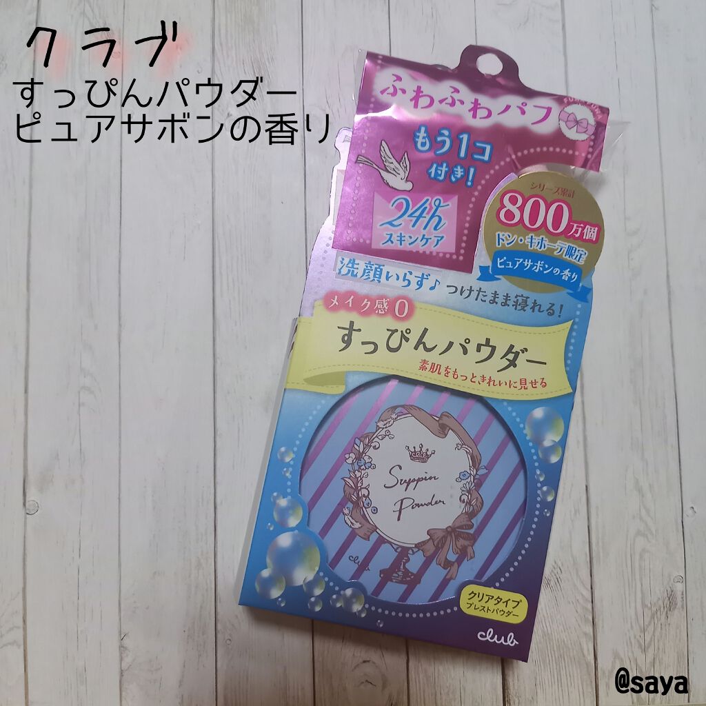 すっぴんパウダー/クラブ/プレストパウダーを使ったクチコミ（1枚目）