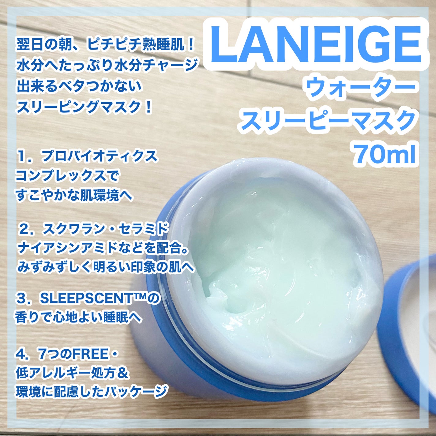 ãŠã©ãŒã¿ãŒã¹ãªãŒãã³ã°ãã¹ã¯/LANEIGE/ãã§ã€ã¹ã¯ãªãŒã ã䜿ã£ãã¯ãã³ãïŒ2æç®ïŒ