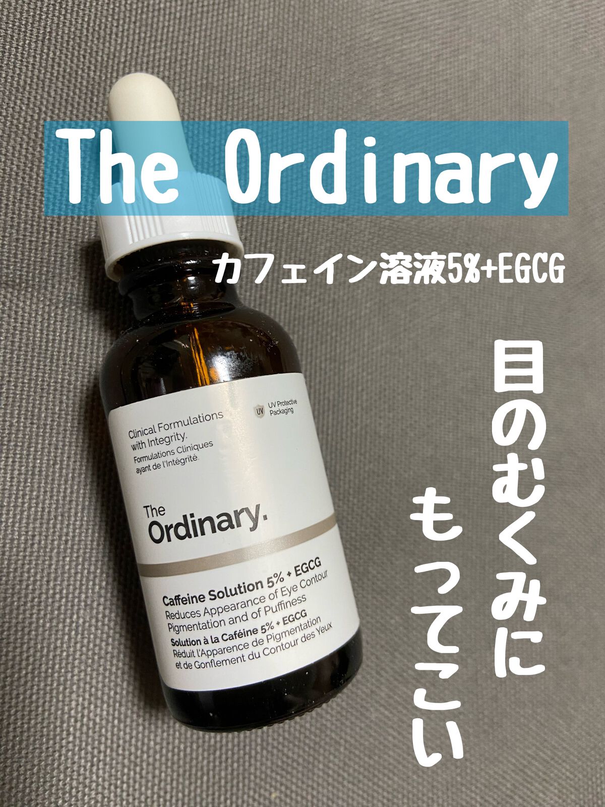 Caffeine Solution 5% + EGCG/The Ordinary/美容液を使ったクチコミ（1枚目）
