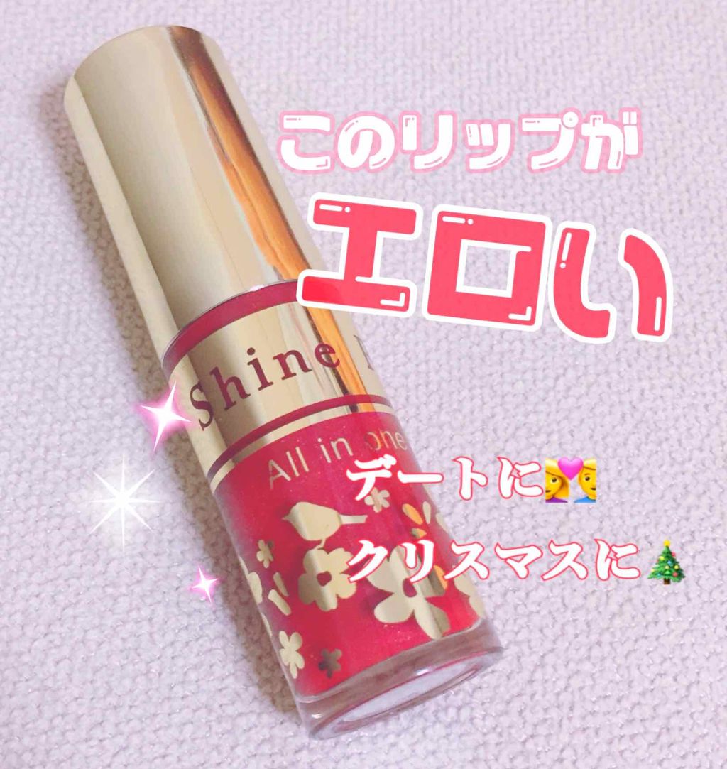オールインワンティント/シャインリッチ/リップティントを使ったクチコミ（1枚目）