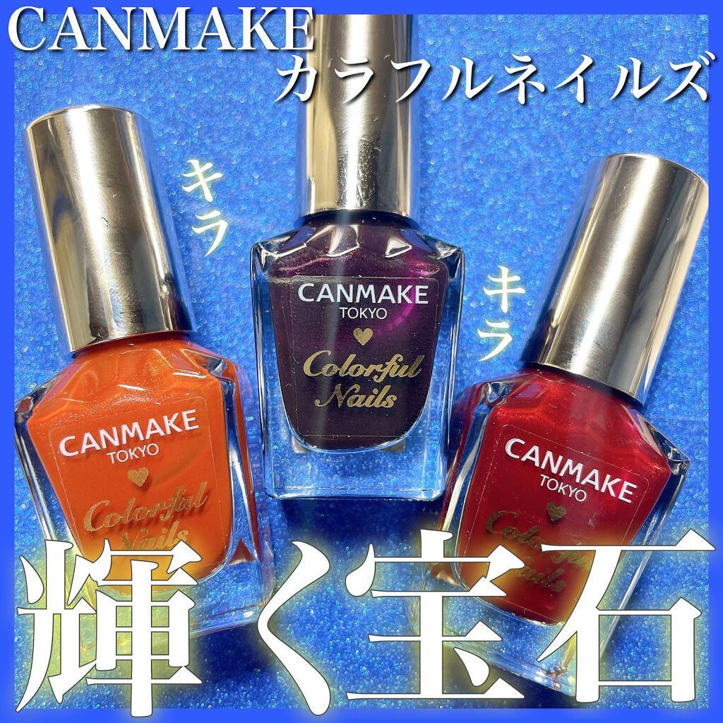 カラフルネイルズ/キャンメイク/マニキュアを使ったクチコミ（1枚目）