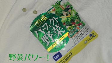 国産パーフェクト野菜 プレミアム/DHC/健康サプリメントを使ったクチコミ（1枚目）