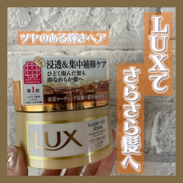 スーパーリッチシャイン ダメージリペア リッチ補修ヘアマスク/LUX/洗い流すヘアトリートメントを使ったクチコミ（1枚目）