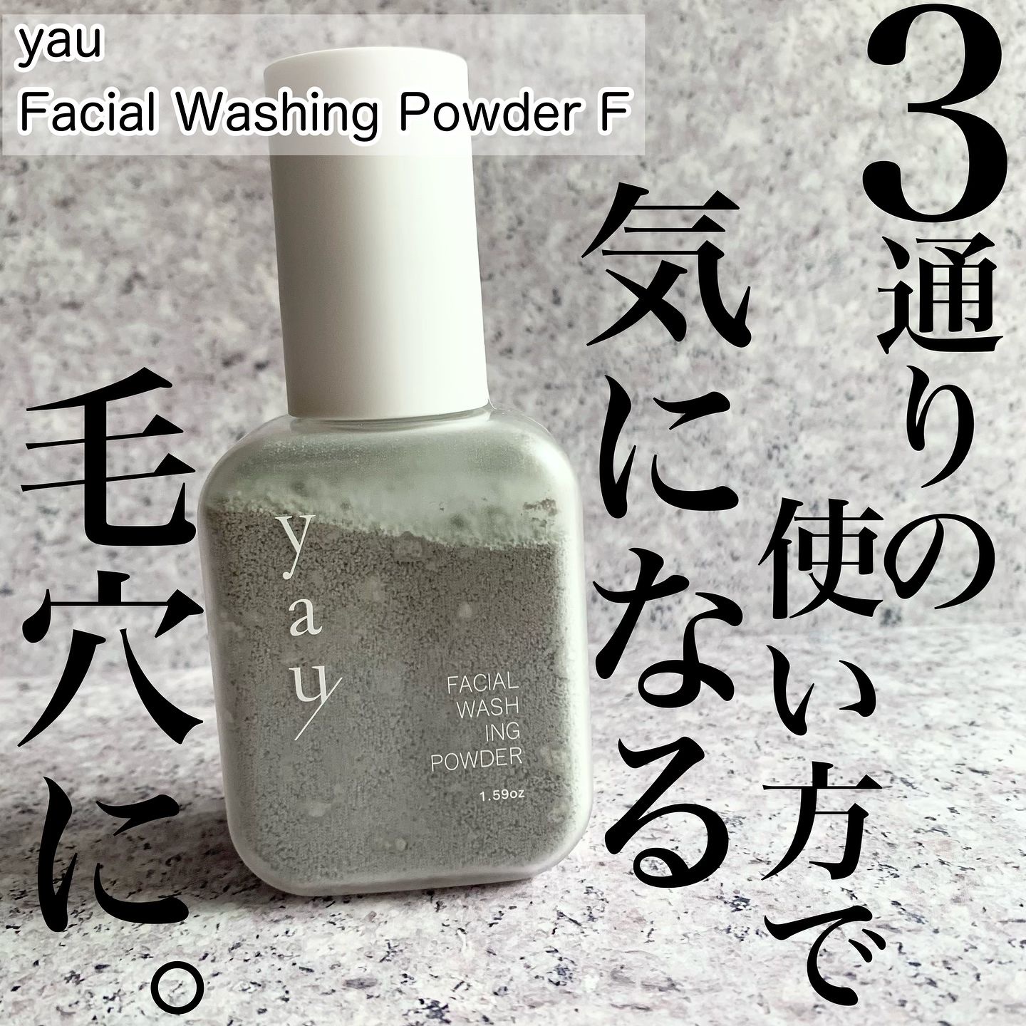 Facial Washing Powder F/yau/洗顔パウダーを使ったクチコミ（1枚目）