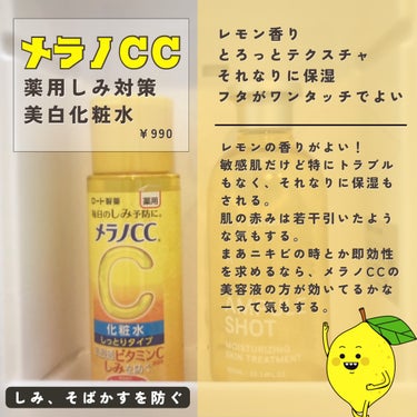 薬用しみ対策 美白化粧水/メラノCC/化粧水を使ったクチコミ（2枚目）