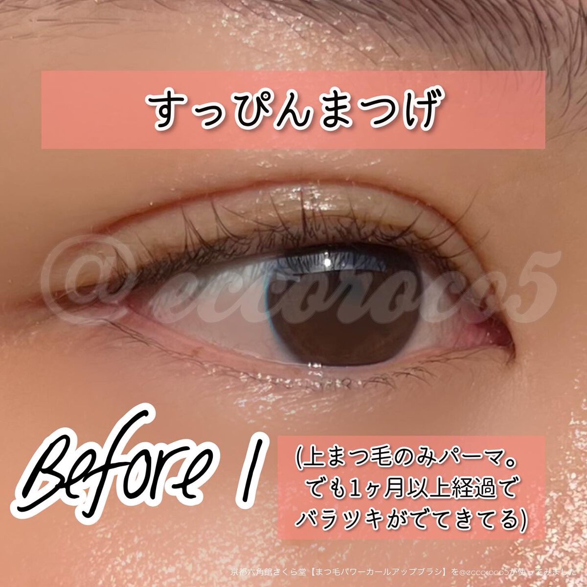 まつ毛カールアップブラシ/六角館さくら堂/メイクブラシを使ったクチコミ（3枚目）