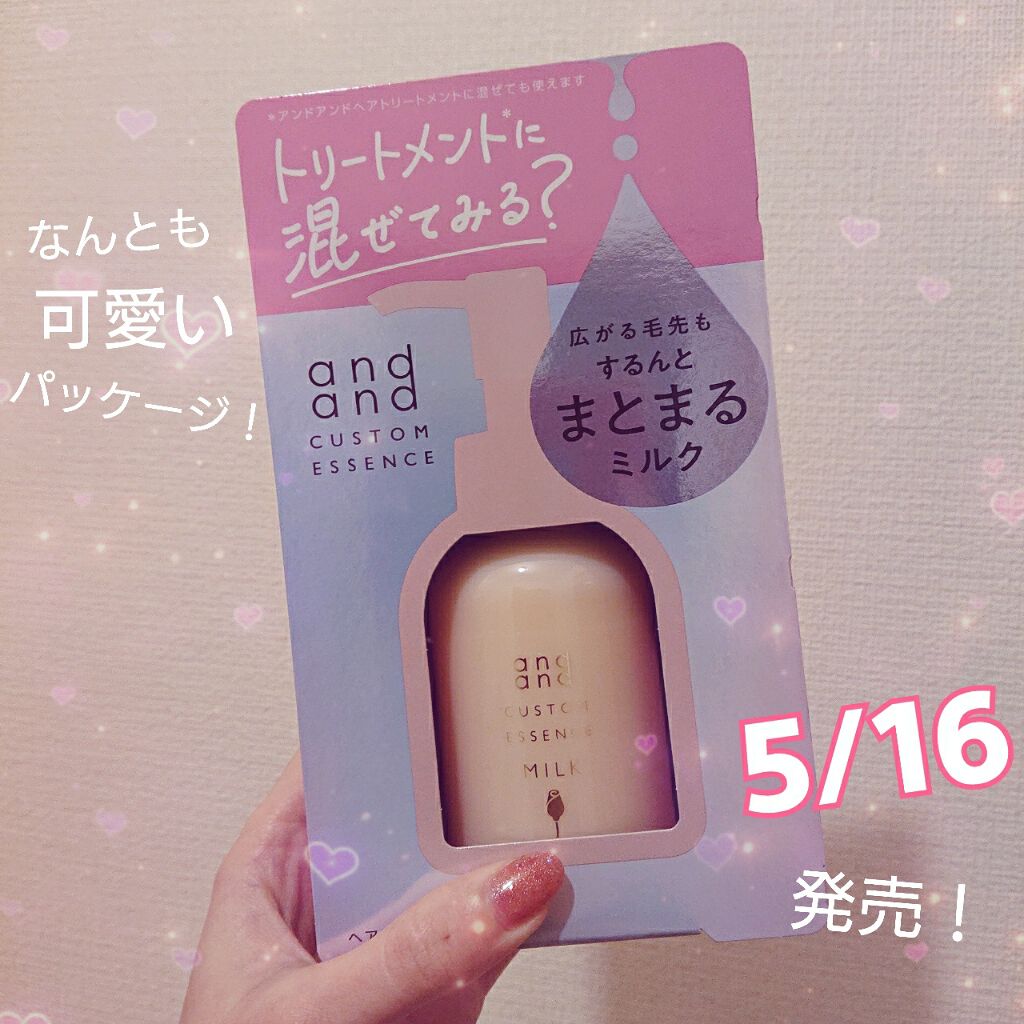 カスタムエッセンス するんと まとまるミルク/and and/洗い流すヘアトリートメントを使ったクチコミ(1枚目)