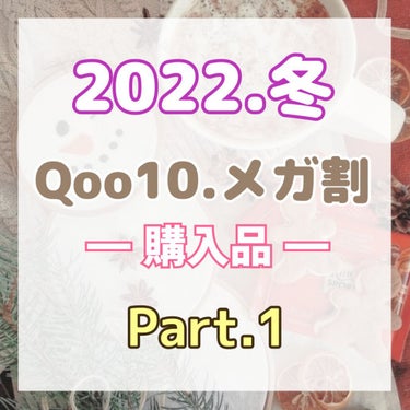 
こんにちは！ よんです☺️✨

今年最後のQoo10のメガ割が開催され
私も少し購入したので紹介していきたいと思います！

基本メガ割購入品は紹介のみとなります。
使ったものに関しては、書きますが
こ