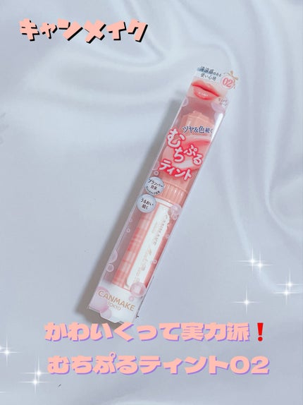 むちぷるティント/キャンメイク/リップティントを使ったクチコミ(1枚目)