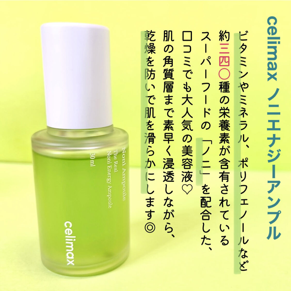 Noni Ampule/celimax/美容液を使ったクチコミ（2枚目）