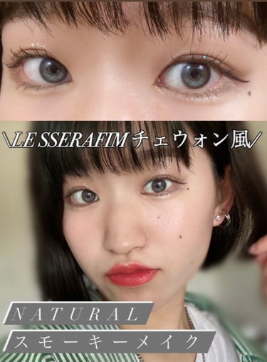 \LE SSERAFIM チェウォンちゃん風/💎ナチュラルスモーキーメイク💎

こんにちは、모모です！今回のLIPSは、日常使いできるスモーキーメイクを紹介します🙆‍♀️ チェウォンちゃんがインスタに載