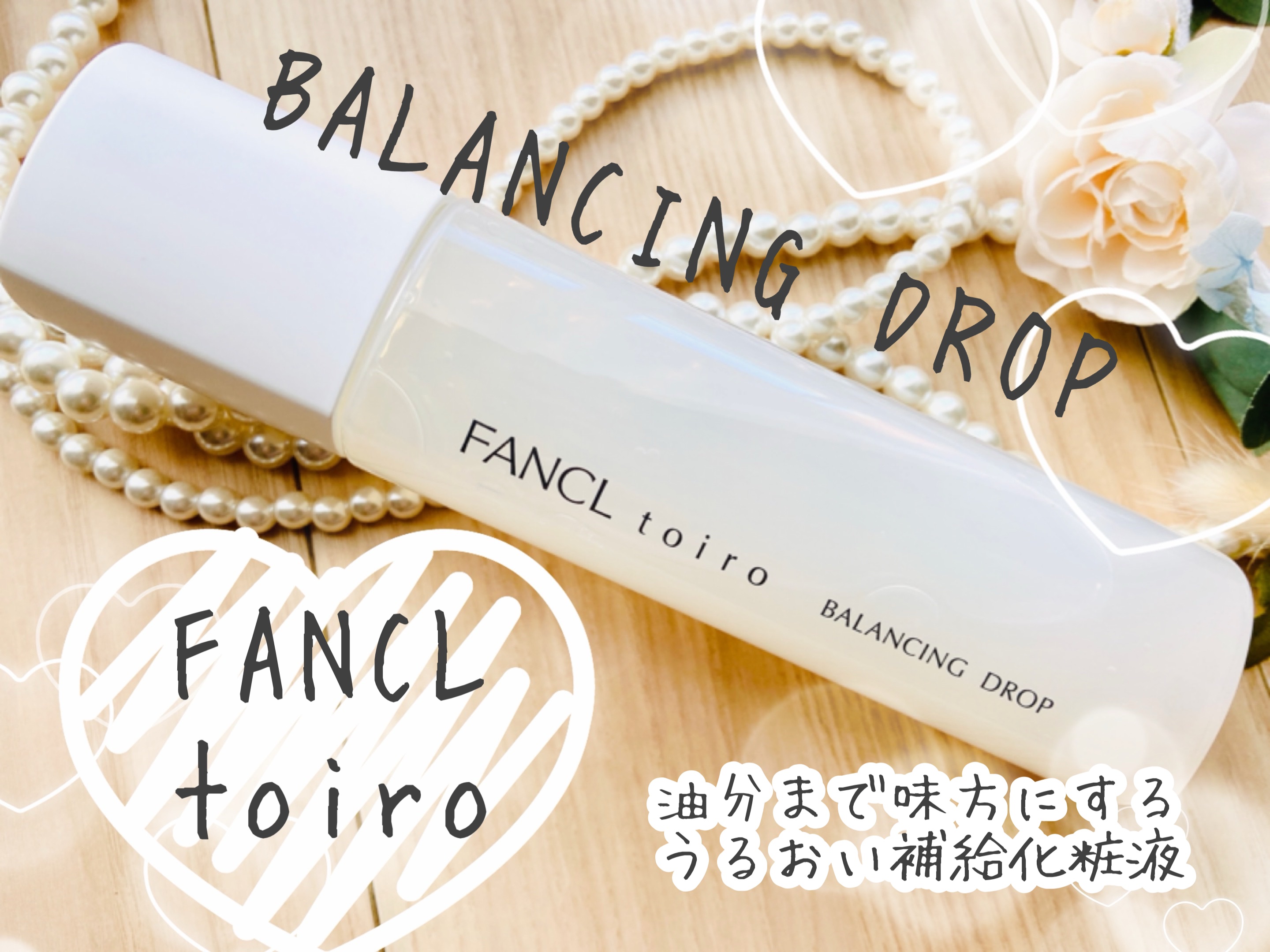 トイロ バランシングドロップ＜医薬部外品＞（化粧液）/ファンケル/化粧水を使ったクチコミ（1枚目）