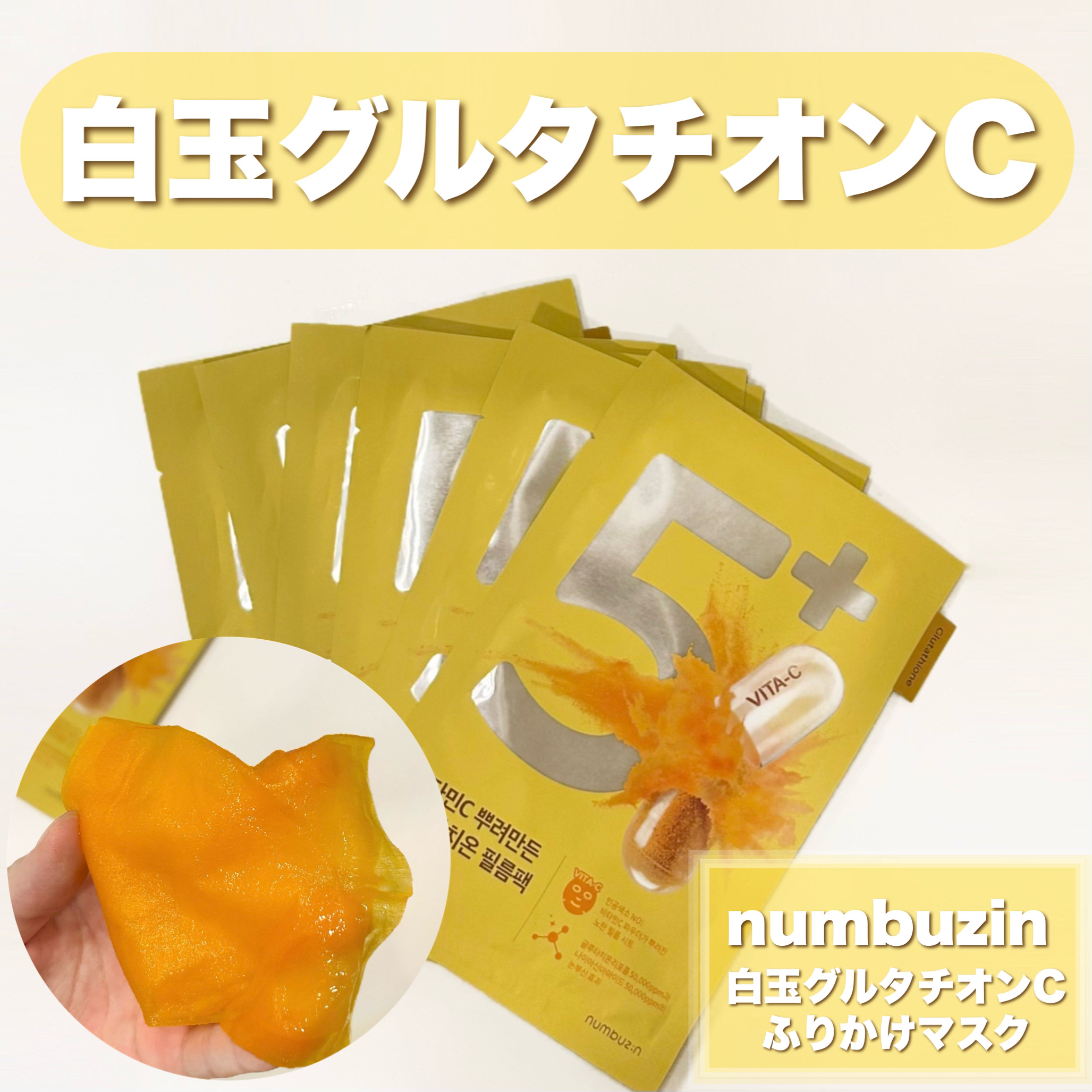 5番 白玉グルタチオンCふりかけマスク/numbuzin/シートマスク・パックを使ったクチコミ（1枚目）