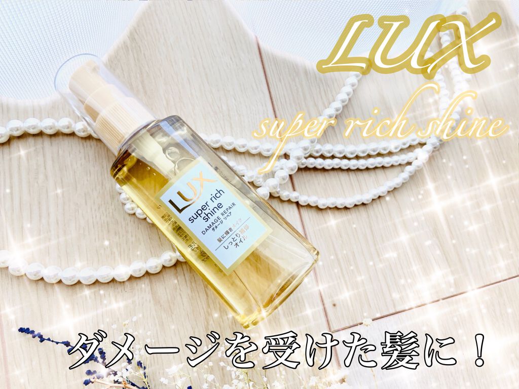 スーパーリッチシャイン ダメージリペア リッチ補修オイル/LUX/ヘアオイルを使ったクチコミ(1枚目)