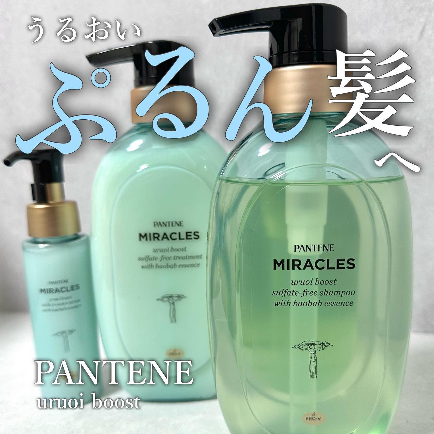 パンテーンのヘアケア・スタイリング ミラクルズ うるおいブースト