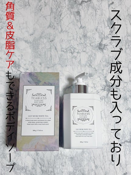 パフュームボディウォッシュ リリームスクホワイトティー/TEABLESS/ボディソープを使ったクチコミ(1枚目)