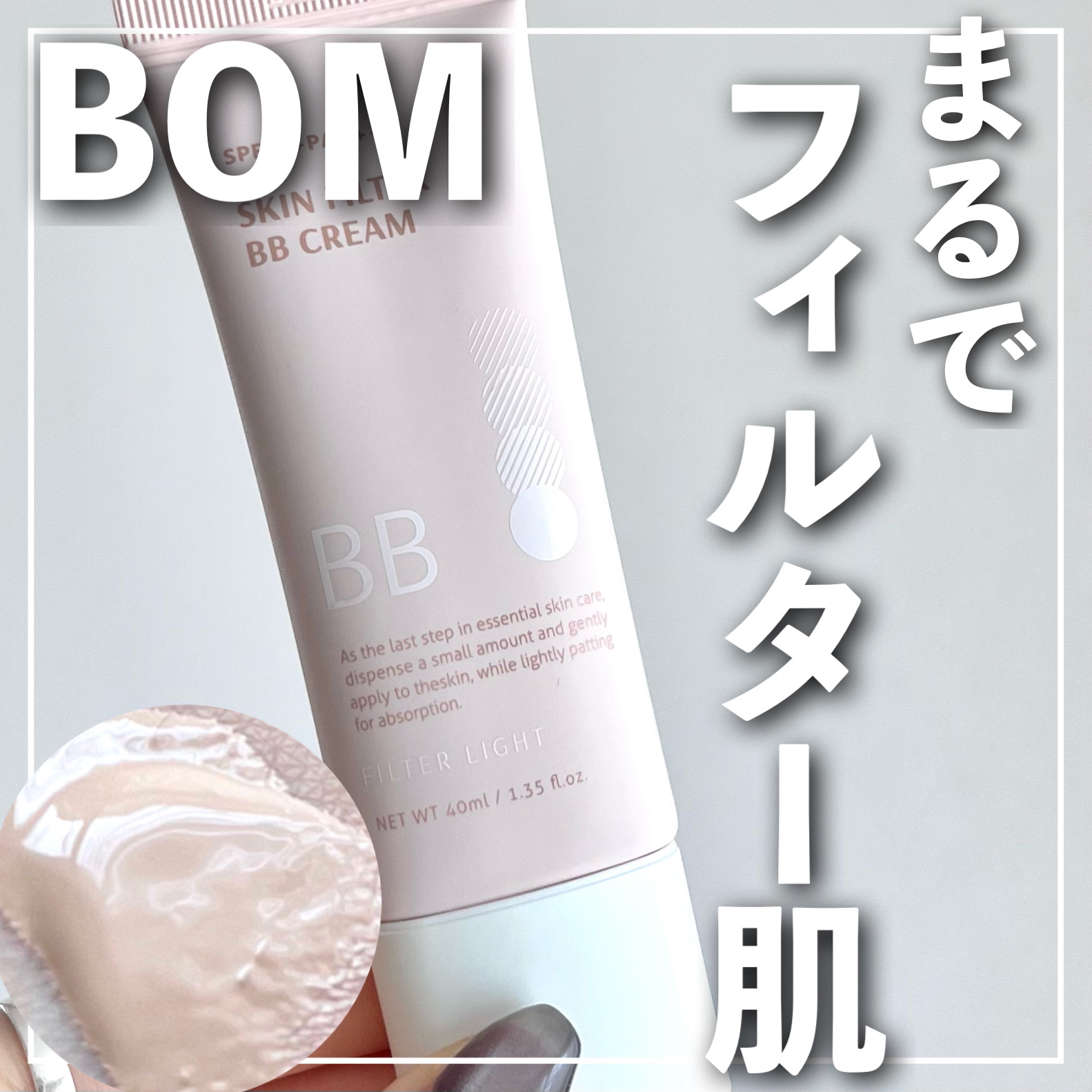 スキン フィルターBBクリーム/BOM/BBクリームを使ったクチコミ（1枚目）
